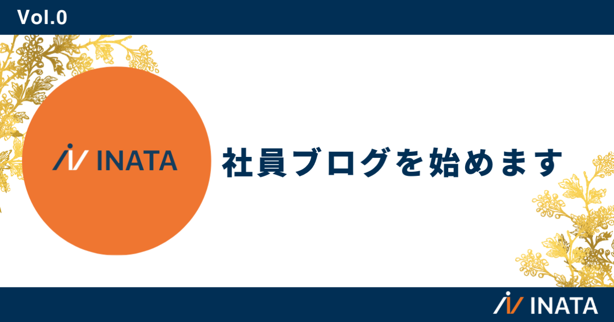 社員ブログを始めます