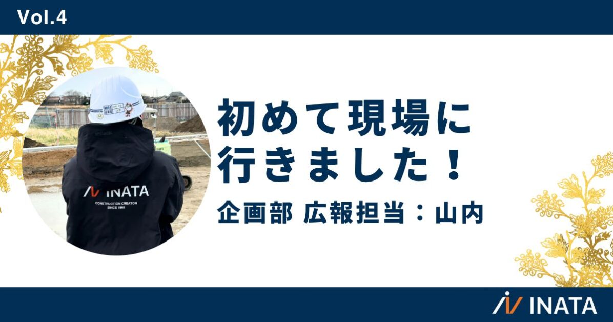 初めて現場に行きました！