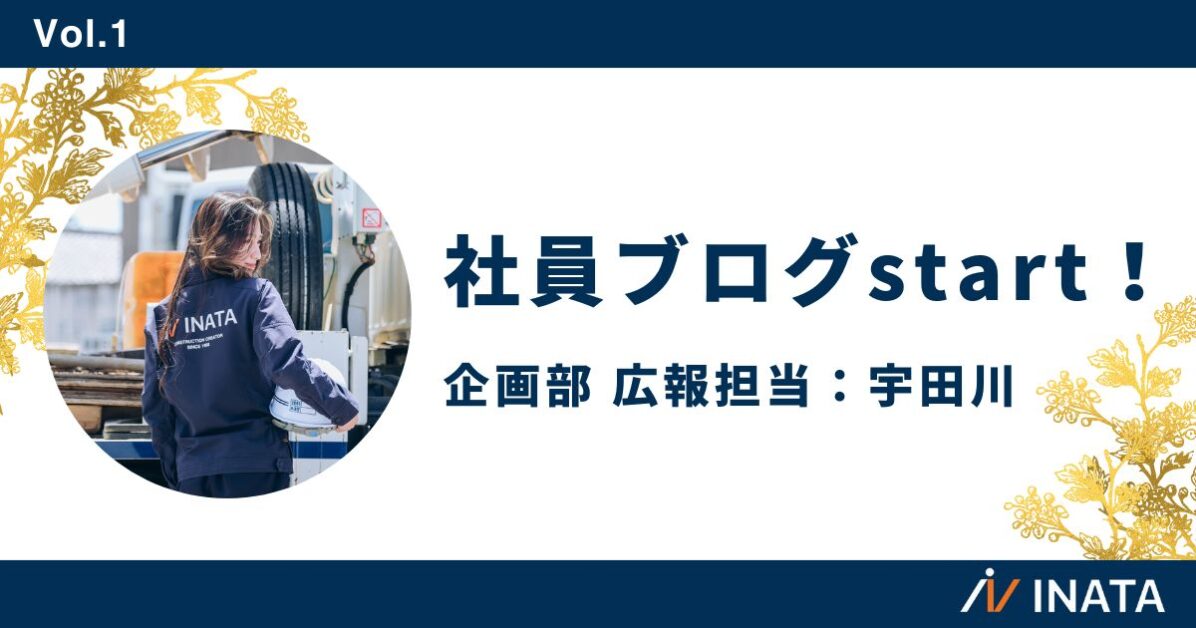 社員ブログstart！