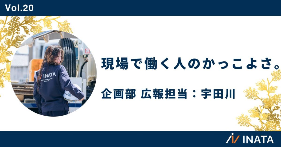 現場で働く人のかっこよさ。