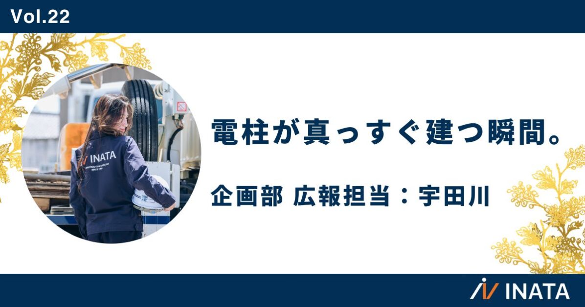 電柱が真っすぐ建つ瞬間。
