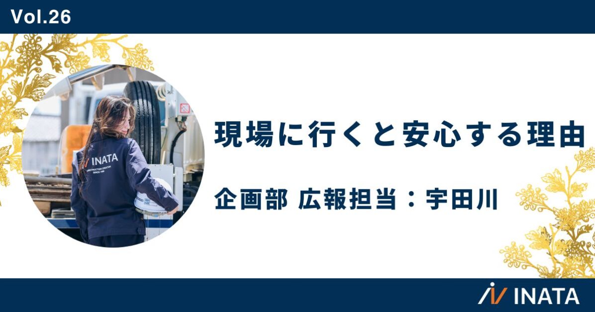 現場に行くと安心する理由