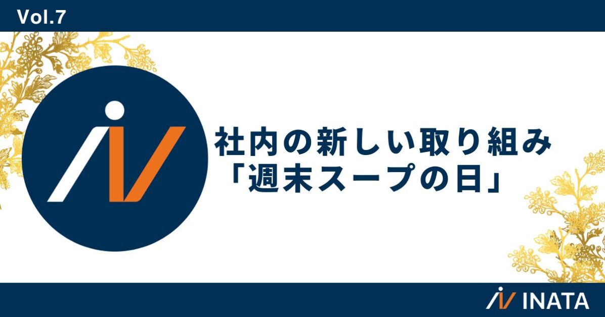 社内の新しい取り組み「週末スープの日」