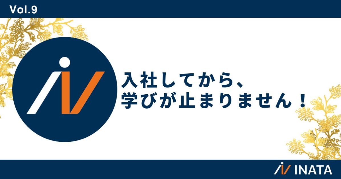 入社してから、学びが止まりません！