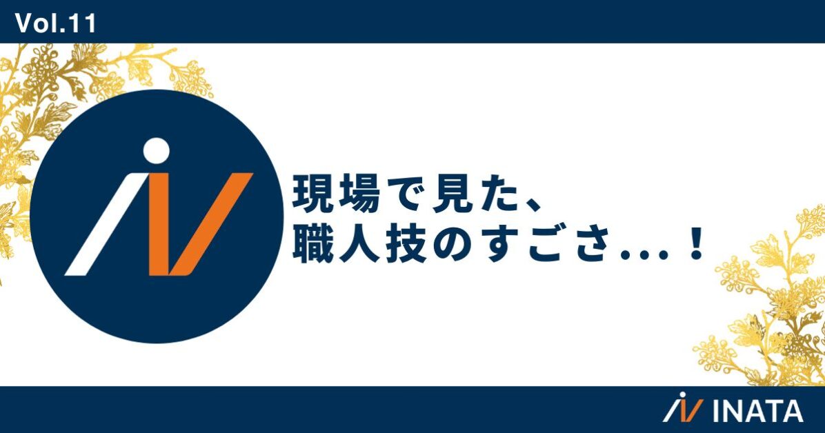 現場で見た、職人技のすごさ…！