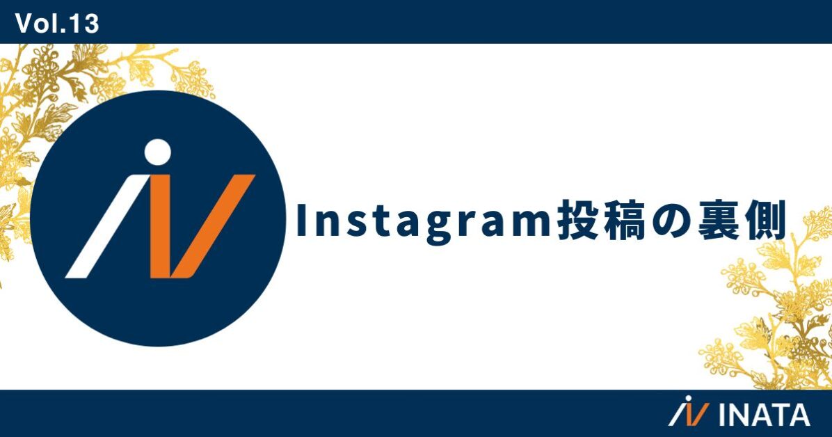 Instagram投稿の裏側