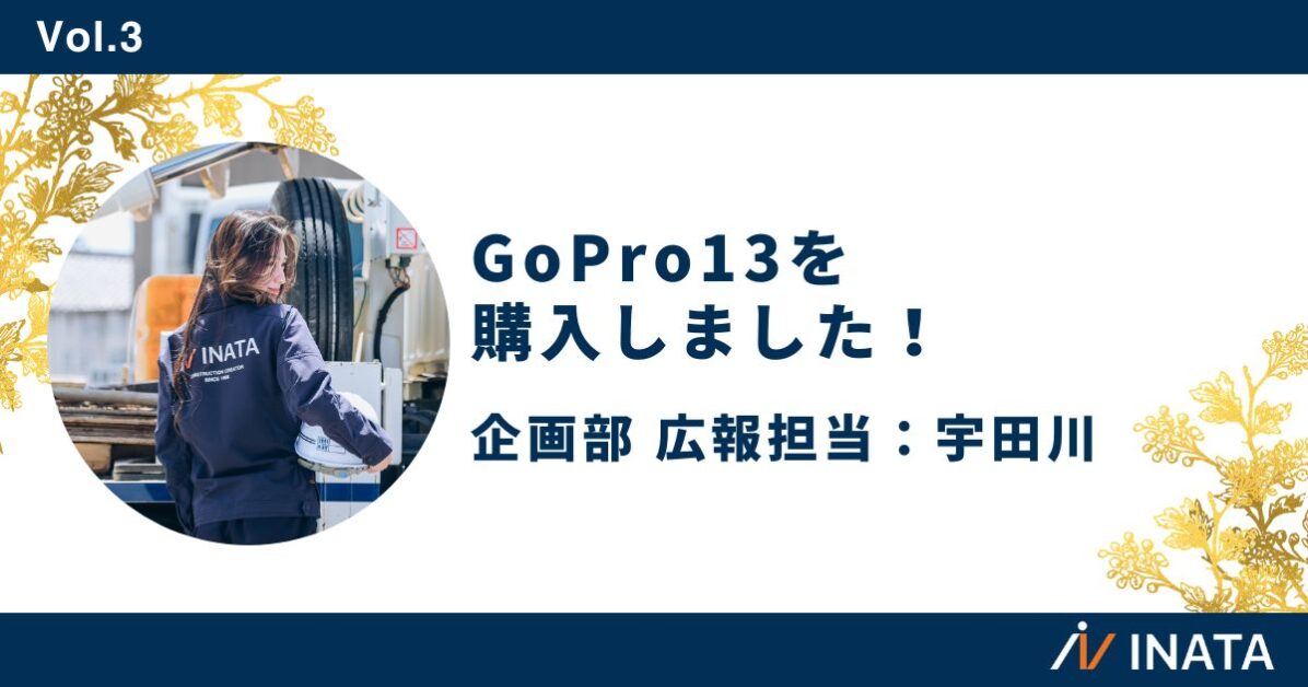 GoPro13を購入しました！
