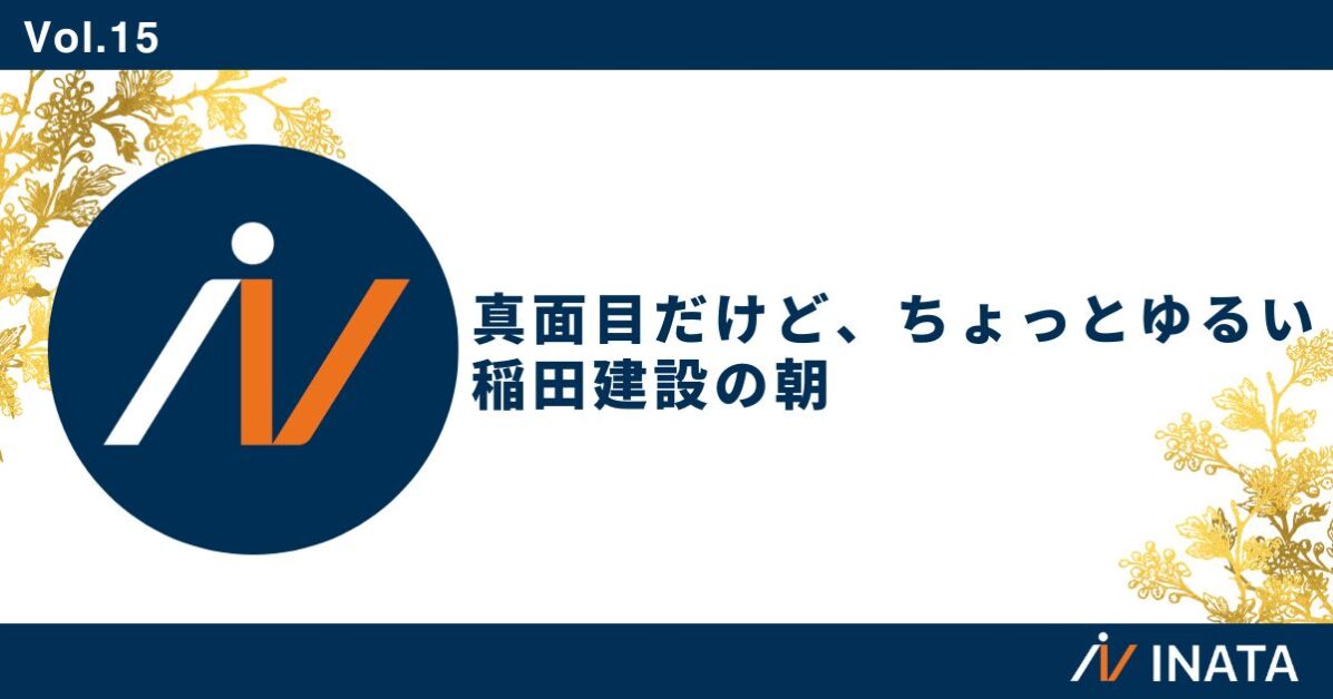 真面目だけど、ちょっとゆるい。稲田建設の朝。
