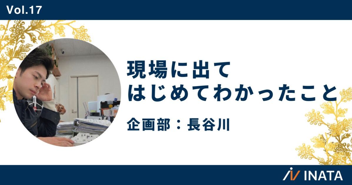 現場に出て、はじめてわかったこと。