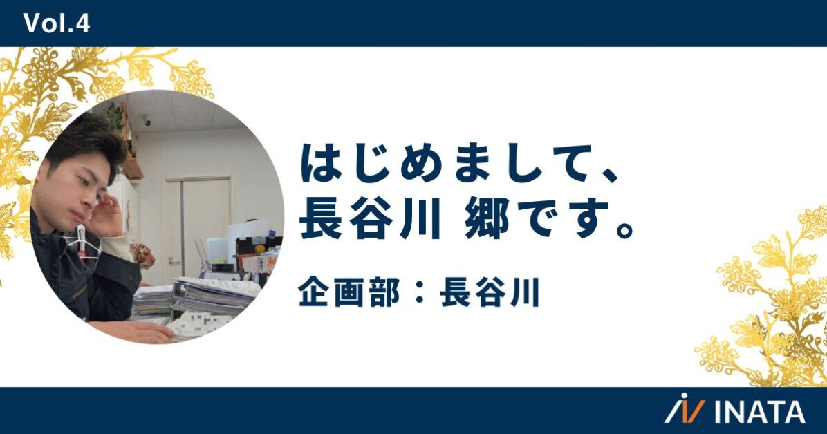 はじめまして、長谷川郷です。