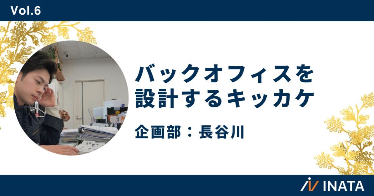 バックオフィスを設計するキッカケ