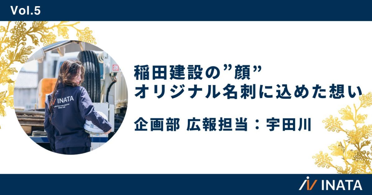 稲田建設の”顔”｜オリジナル名刺に込めた想い