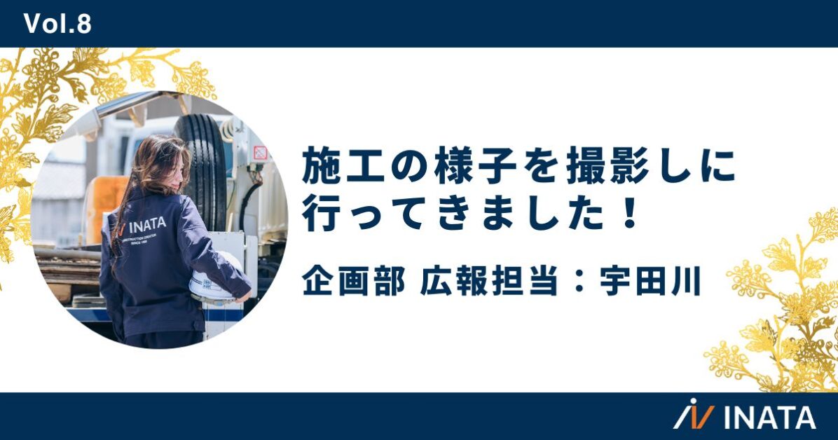 施工の様子を撮影しに行ってきました！