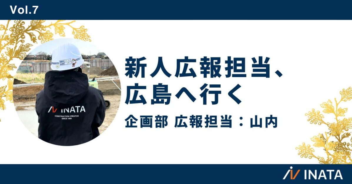 新人広報担当、広島へ行く