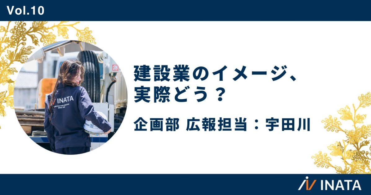 建設業のイメージ、実際どう？