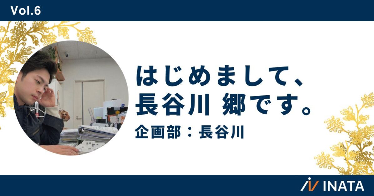 はじめまして、長谷川郷です。