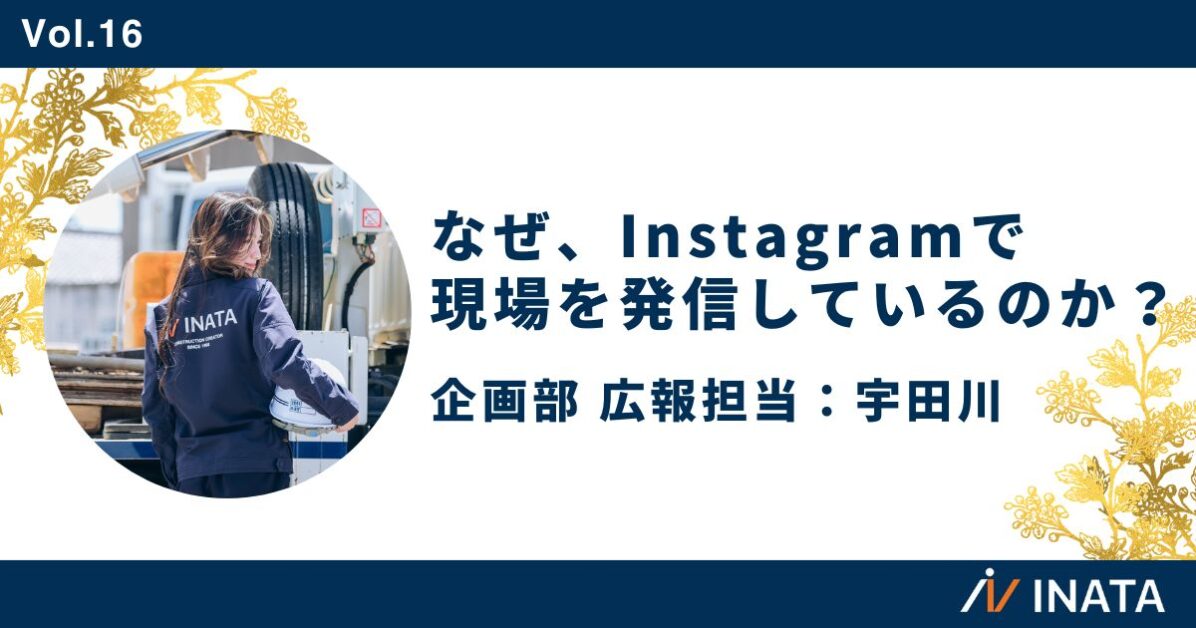 なぜ、Instagramで現場を発信しているのか？