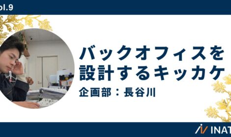 バックオフィスを設計するキッカケ