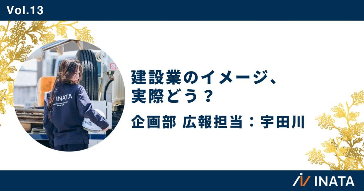 建設業のイメージ、実際どう？