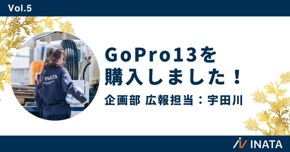 GoPro13を購入しました！
