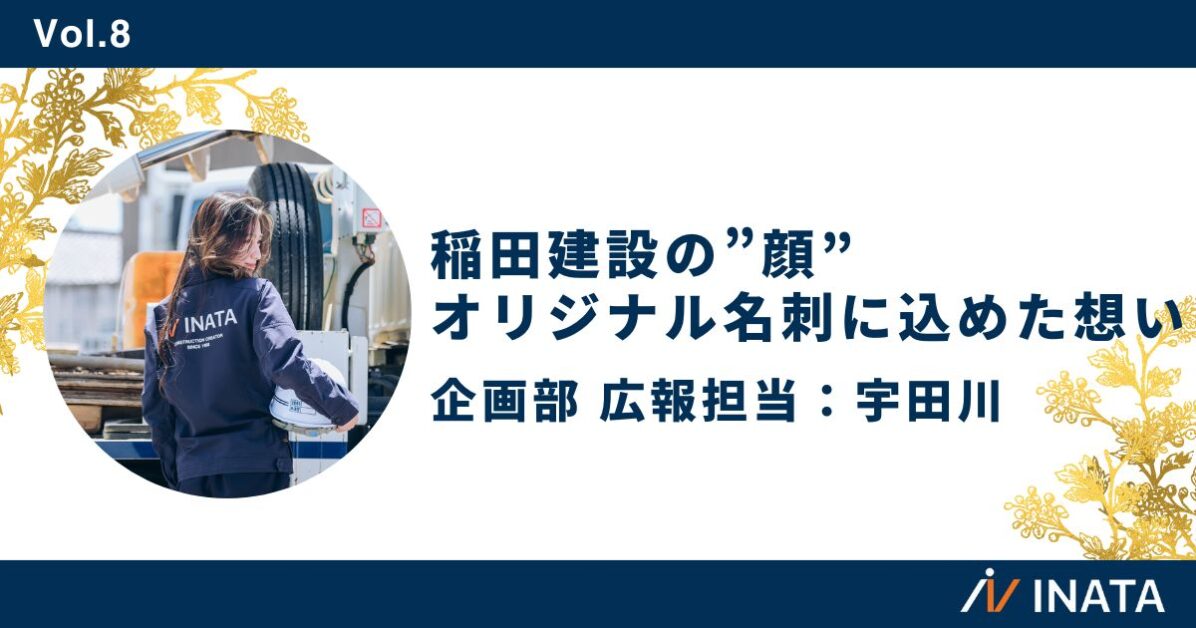 稲田建設の”顔”｜オリジナル名刺に込めた想い