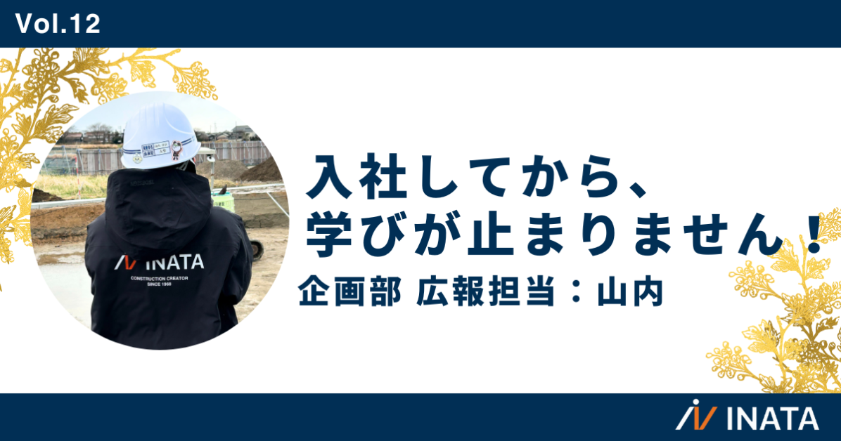 入社してから、学びが止まりません！