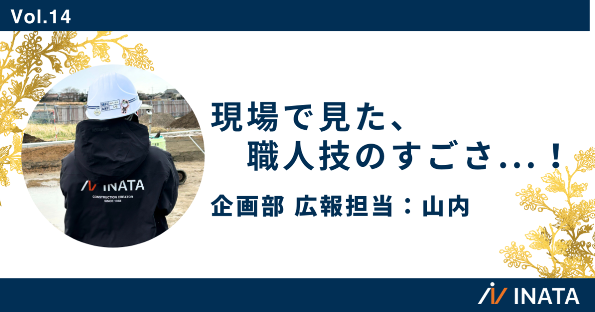 現場で見た、職人技のすごさ…！