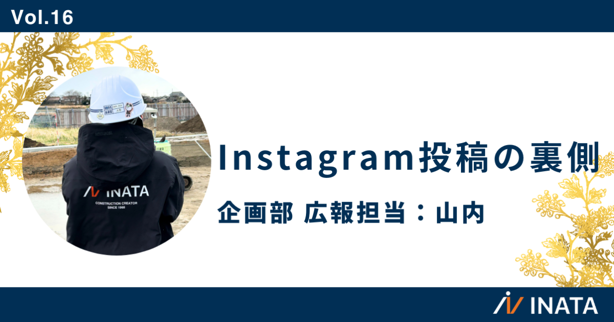 Instagram投稿の裏側
