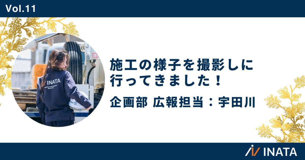 施工の様子を撮影しに行ってきました！