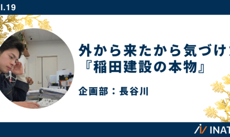 外から来たから、気づけた『稲田建設の本物』