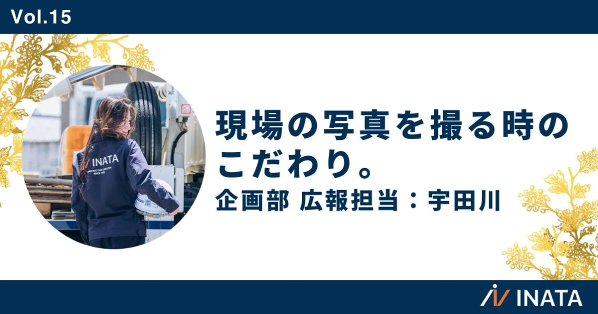 現場の写真を撮る時のこだわり。