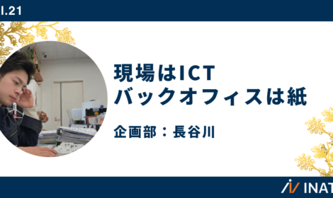 現場はICT、バックオフィスは紙