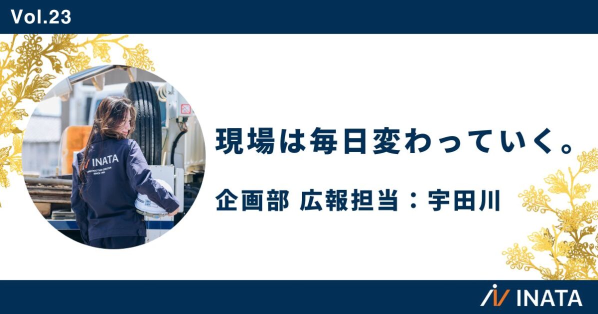 現場は毎日変わっていく。