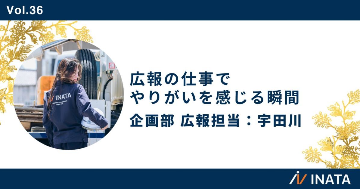 広報の仕事でやりがいを感じる瞬間