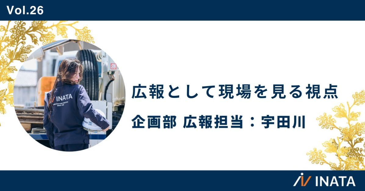 広報として現場を見る視点