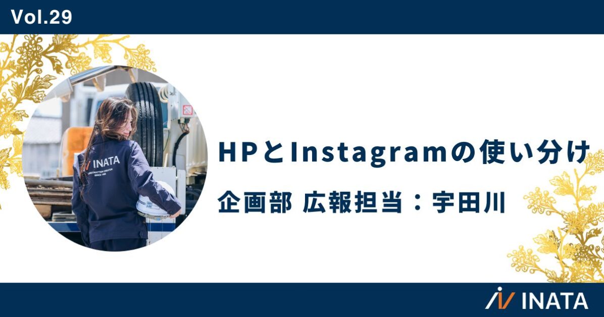 HPとInstagramの使い分け