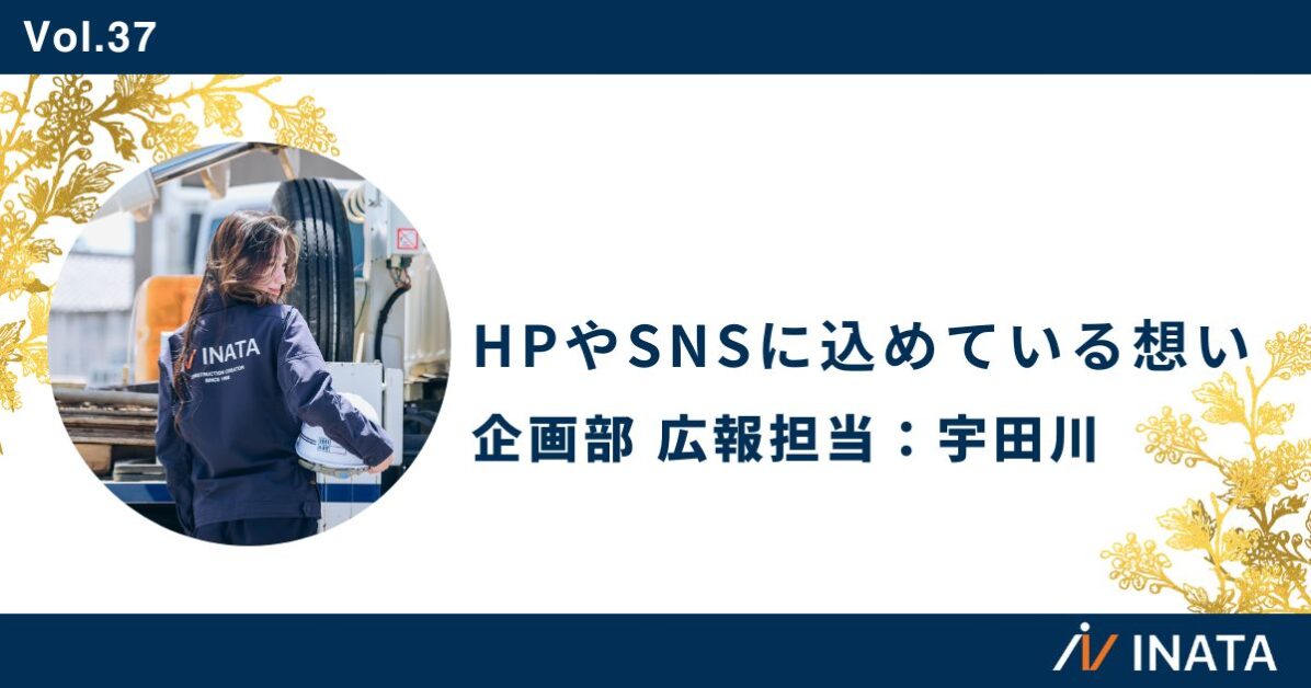 HPやSNSに込めている想い