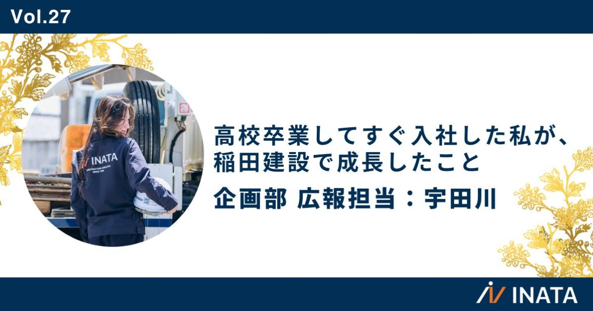 高校卒業してすぐ入社した私が、稲田建設で成長したこと