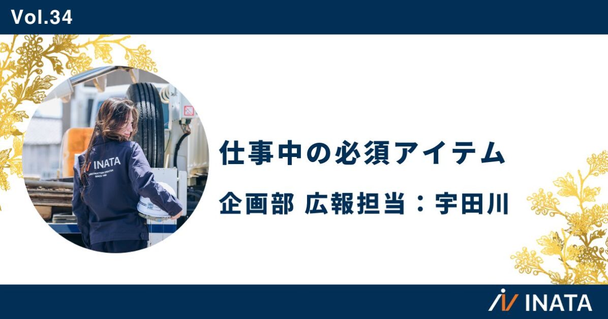 仕事中の必須アイテム