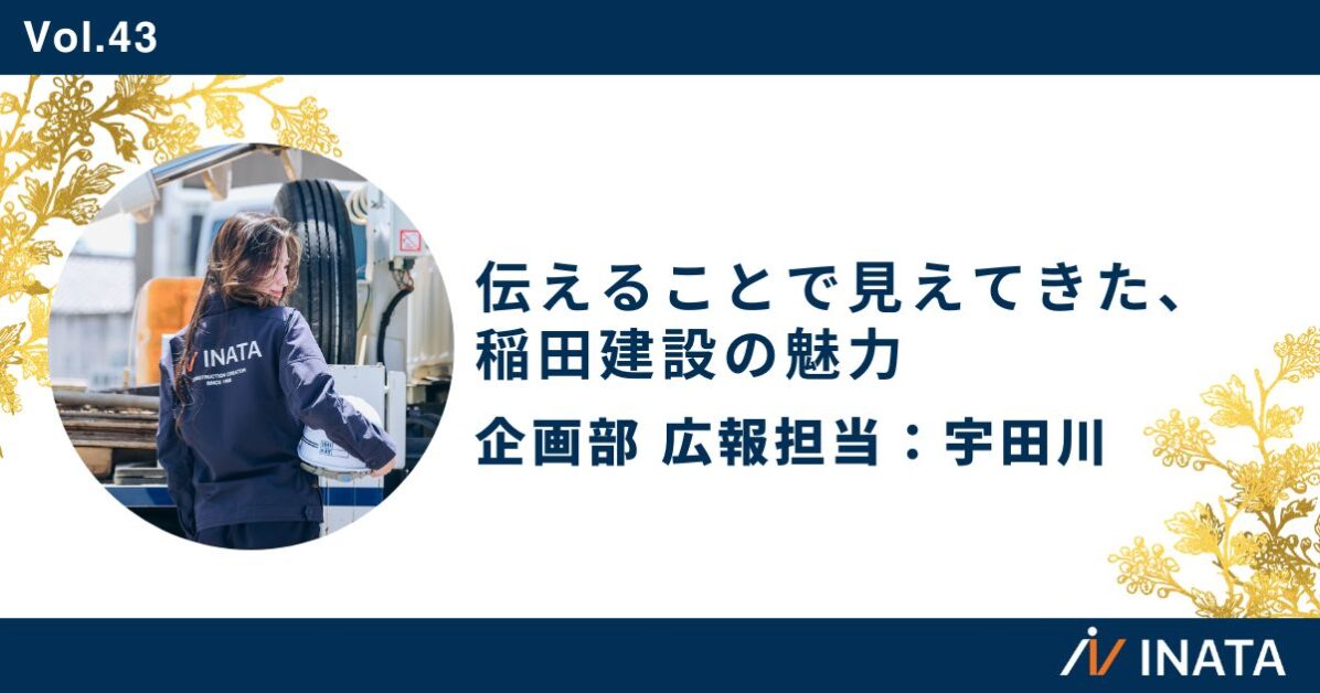伝えることで見えてきた、稲田建設の魅力
