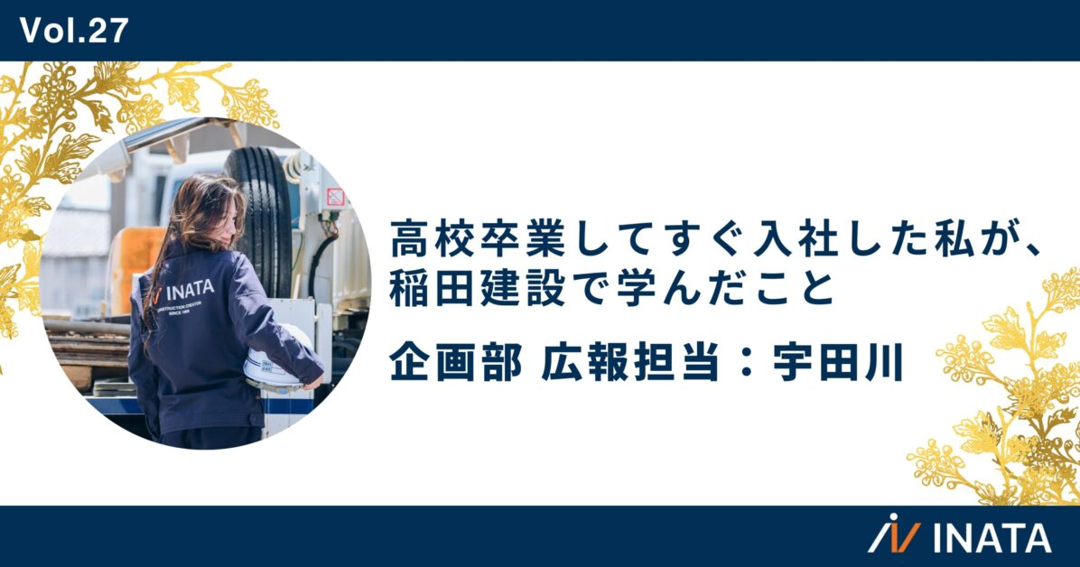 高校卒業してすぐ入社した私が、稲田建設で成長したこと