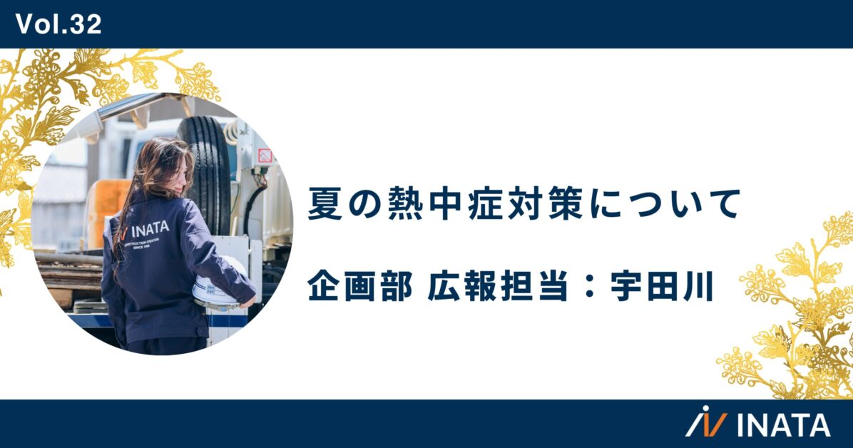 夏の熱中症対策について